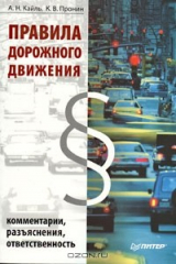 книга Правила дорожного движения. Комментарии, разъяснения, ответственность