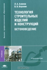 книга Технология строительных изделий и конструкций. Бетоноведение