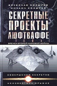 Книга Секретные проекты Люфтваффе времен Второй мировой войны на ReadRate.com книга Секретные проекты Люфтваффе времен Второй мировой войны