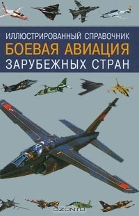 Книга Иллюстрированный справочник. Боевая авиация зарубежных стран на ReadRate.com книга Иллюстрированный справочник. Боевая авиация зарубежных стран