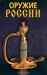 Книга Оружие России на ReadRate.com книга Оружие России