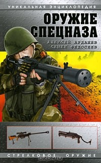 Книга Оружие спецназа на ReadRate.com книга Оружие спецназа