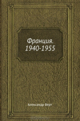 книга Франция. 1940-1955