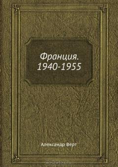 Книга Франция. 1940-1955 на ReadRate.com книга Франция. 1940-1955