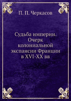 Книга Судьба империи. Очерк колониальной экспансии Франции в XVI-XX вв на ReadRate.com книга Судьба империи. Очерк колониальной экспансии Франции в XVI-XX вв