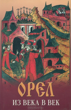 Книга Орел из века в век. Летопись основных событий. 1566-2000 на ReadRate.com книга Орел из века в век. Летопись основных событий. 1566-2000