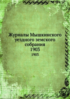 Книга Журналы Мышкинского уездного земского собрания. 1903 на ReadRate.com книга Журналы Мышкинского уездного земского собрания. 1903
