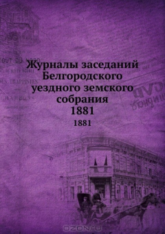 Книга Журналы заседаний Белгородского уездного земского собрания. 1881 на ReadRate.com книга Журналы заседаний Белгородского уездного земского собрания. 1881