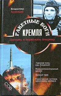 Книга Ракетные боги Кремля. Догнать и перегнать Америку на ReadRate.com книга Ракетные боги Кремля. Догнать и перегнать Америку