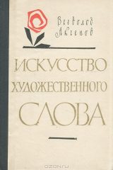 книга Искуство художественного слова
