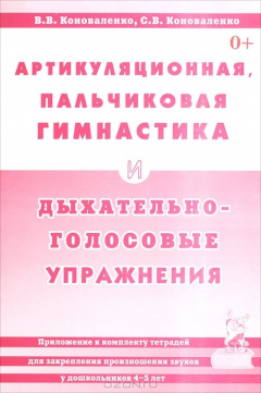 Книга Артикуляционная, пальчиковая гимнастика и дыхательно-голосовые упражнения на ReadRate.com книга Артикуляционная, пальчиковая гимнастика и дыхательно-голосовые упражнения
