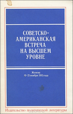 Книга Советско-американская встреча на высшем уровне. Женева 19-21 ноября 1985 года на ReadRate.com книга Советско-американская встреча на высшем уровне. Женева 19-21 ноября 1985 года