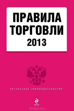 Книга Правила торговли: текст с изменениями и дополнениями на 2013 год на ReadRate.com книга Правила торговли: текст с изменениями и дополнениями на 2013 год