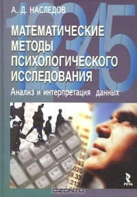 Книга Математические методы психологического исследования. Анализ и интерпретация данных на ReadRate.com книга Математические методы психологического исследования. Анализ и интерпретация данных