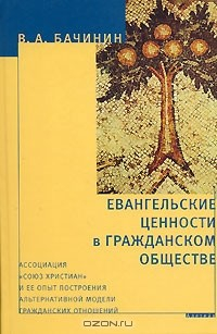 Книга Евангельские ценности в гражданском обществе на ReadRate.com книга Евангельские ценности в гражданском обществе