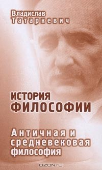 Книга История философии. Античная и средневековая философия на ReadRate.com книга История философии. Античная и средневековая философия