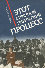 книга Этот странный парижский процесс
