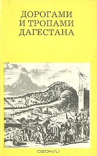 Книга Дорогамии и тропами Дагестана на ReadRate.com книга Дорогамии и тропами Дагестана