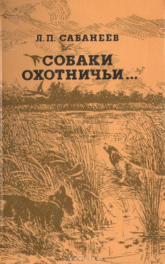 Книга Собаки охотничьи... Легавые на ReadRate.com книга Собаки охотничьи... Легавые