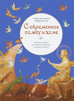 книга Современное осмогласие