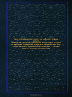 Книга Памятники древняго художества въ Россiи, тетрадь вторая. собранiе рисунковъ съ церковныхъ и домашнихъ утварей, св. крестовъ, предметовъ иконописи, иконостасовъ, и пр. на ReadRate.com книга Памятники древняго художества въ Россiи, тетрадь вторая. собранiе рисунковъ съ церковныхъ и домашнихъ утварей, св. крестовъ, предметовъ иконописи, иконостасовъ, и пр.