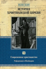 книга История христианской церкви. Том 8. Современное христианство. Реформация в Швейцарии