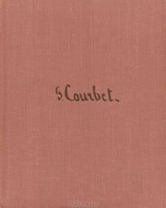 Книга Гюстав Курбе. Письма, документы. Воспоминания современников на ReadRate.com книга Гюстав Курбе. Письма, документы. Воспоминания современников