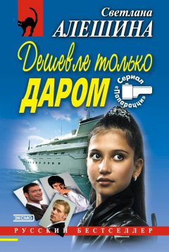 Книга Дешевле только даром (сборник) на ReadRate.com книга Дешевле только даром (сборник)