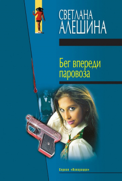 Книга Бег впереди паровоза (сборник) на ReadRate.com книга Бег впереди паровоза (сборник)