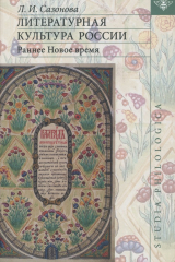 книга Литературная культура России. Раннее Новое время