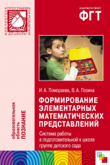книга Формирование элементарных математических представлений. Система работы в подготовительной к школе группе детского сада