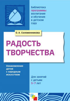 Книга Радость творчества. Ознакомление детей с народным искусством. Для занятий с детьми 5-7 лет на ReadRate.com книга Радость творчества. Ознакомление детей с народным искусством. Для занятий с детьми 5-7 лет