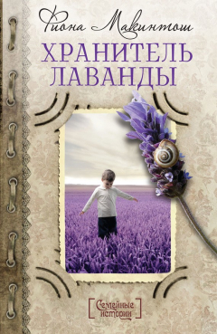 Книга Хранитель лаванды на ReadRate.com книга Хранитель лаванды
