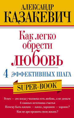 Книга Как легко обрести любовь: 4 эффективных шага на ReadRate.com книга Как легко обрести любовь: 4 эффективных шага