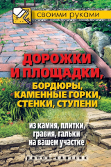 книга Дорожки и площадки, бордюры, каменные горки, стенки, ступени из камня, плитки, гравия, гальки на вашем участке