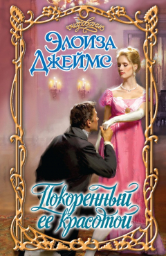 Книга Покоренный ее красотой на ReadRate.com книга Покоренный ее красотой