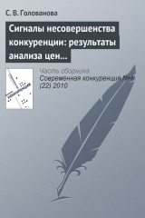книга Сигналы несовершенства конкуренции: результаты анализа цен товаров, вовлеченных в международную торговлю