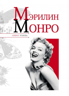 Книга Мэрилин Монро на ReadRate.com книга Мэрилин Монро