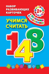 книга Учимся считать