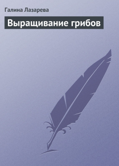 Книга Выращивание грибов на ReadRate.com книга Выращивание грибов