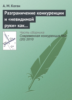 Книга Разграничение конкуренции и «невидимой руки» как регуляторов экономики развитых рынков на ReadRate.com книга Разграничение конкуренции и «невидимой руки» как регуляторов экономики развитых рынков