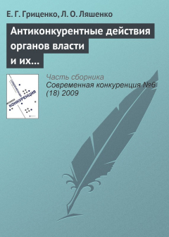 Книга Антиконкурентные действия органов власти и их влияние на предпринимательскую среду на ReadRate.com книга Антиконкурентные действия органов власти и их влияние на предпринимательскую среду