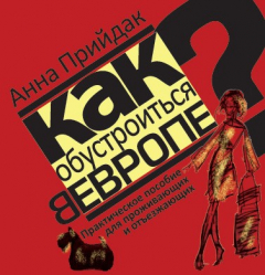 Книга Как обустроиться в Европе. Практическое пособие для проживающих и отъезжающих на ReadRate.com книга Как обустроиться в Европе. Практическое пособие для проживающих и отъезжающих