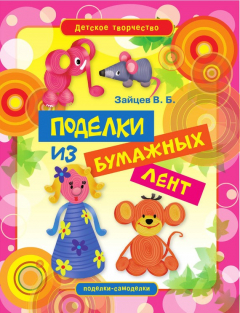 Книга Поделки из бумажных лент на ReadRate.com книга Поделки из бумажных лент