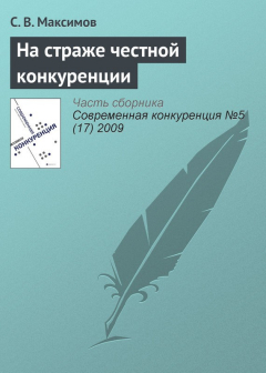 Книга На страже честной конкуренции на ReadRate.com книга На страже честной конкуренции