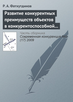 Книга Развитие конкурентных преимуществ объектов в конкурентоспособной экономике (тема 3) на ReadRate.com книга Развитие конкурентных преимуществ объектов в конкурентоспособной экономике (тема 3)