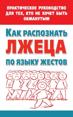 Книга Как распознать лжеца по языку жестов. Практическое руководство для тех, кто не хочет быть обманутым на ReadRate.com книга Как распознать лжеца по языку жестов. Практическое руководство для тех, кто не хочет быть обманутым