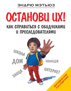 Книга Останови их! Как справиться с обидчиками и преследователями на ReadRate.com книга Останови их! Как справиться с обидчиками и преследователями
