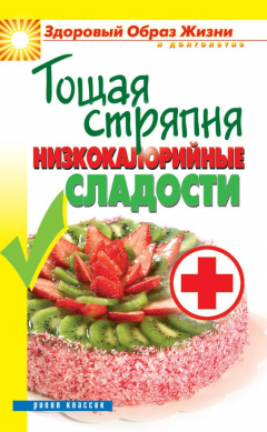 Книга Тощая стряпня. Низкокалорийные сладости на ReadRate.com книга Тощая стряпня. Низкокалорийные сладости