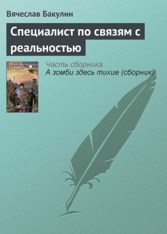 Книга Специалист по связям с реальностью на ReadRate.com книга Специалист по связям с реальностью